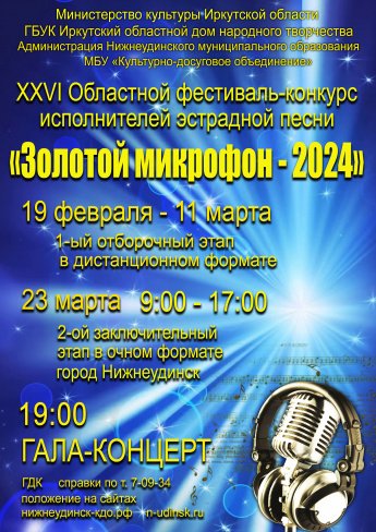 Результаты первого отборочного (онлайн) тура XXVI областного фестиваля-конкурса исполнителей эстрадной песни "ЗОЛОТОЙ МИКРОФОН-2024"