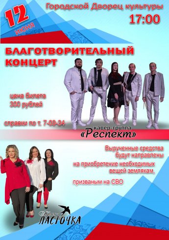 12 июня в 17.00 в Городском  Дворце культуры состоится благотворительный концерт посвящённый Дню России при участии Трио "ЛАСТОЧКА" и кавер-группы"РЕСПЕКТ".