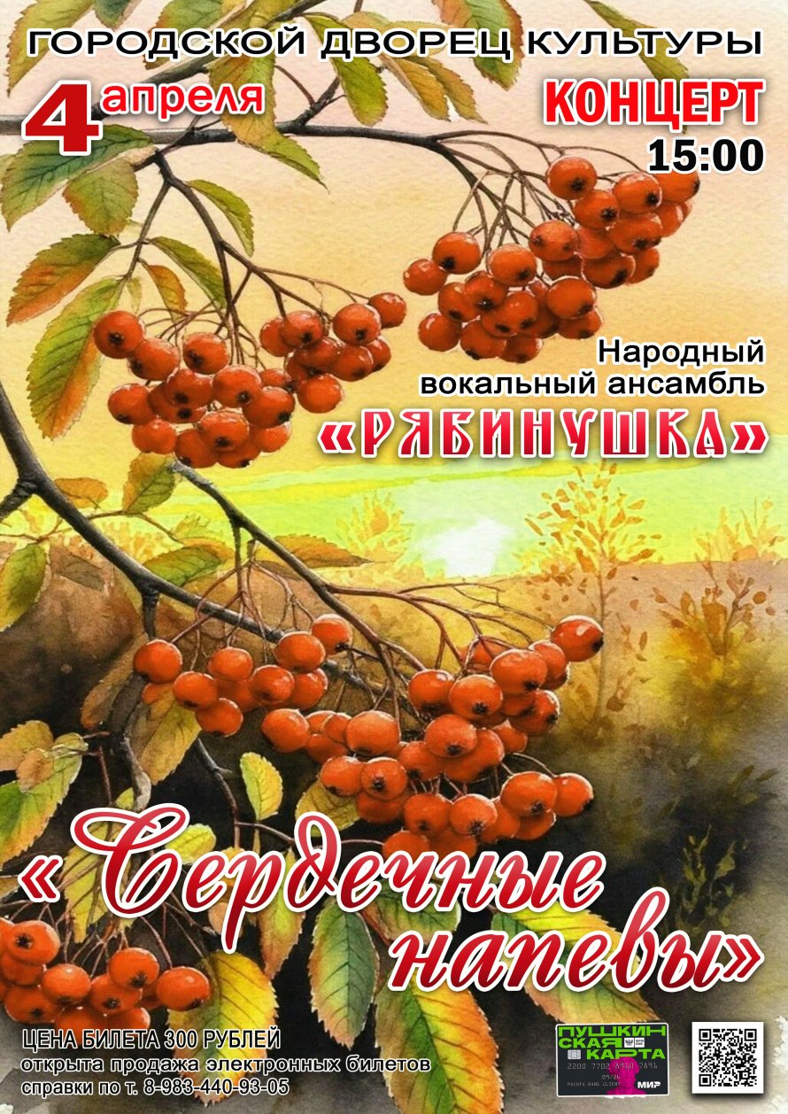 4 апреля в 15.00 Городской Дворец культуры и Народный вокальный ансамбль "РЯБИНУШКА" приглашают на концерт "СЕРДЕЧНЫЕ НАПЕВЫ"