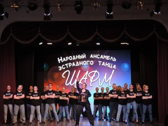 отчётный концерт народного ансамбля эстрадного танца "ШАРМ"