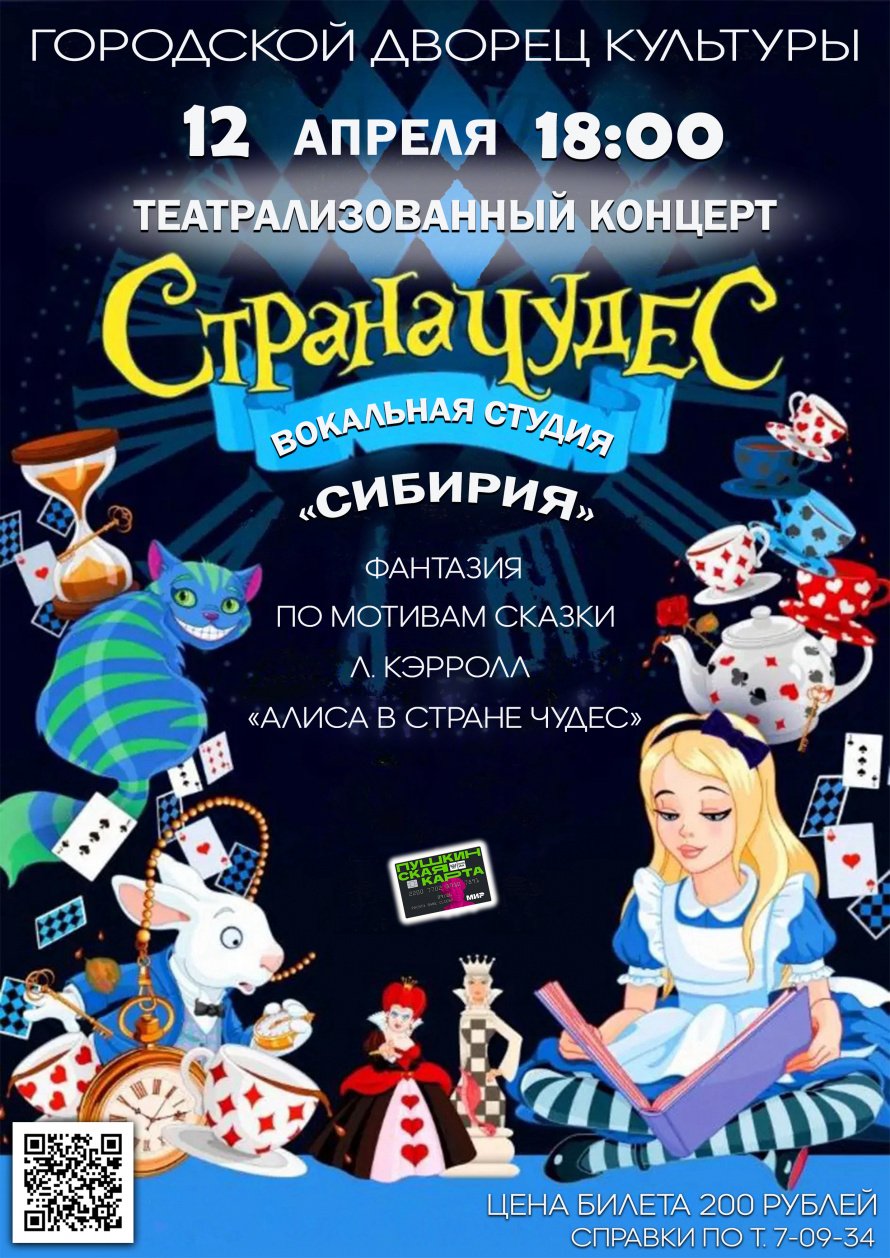 12 апреля в 18.00 в Городском Дворце культуры состоится театрализованный концерт вокальной студии "СИБИРИЯ"  "СТРАНА ЧУДЕС" Действует Пушкинская карта..