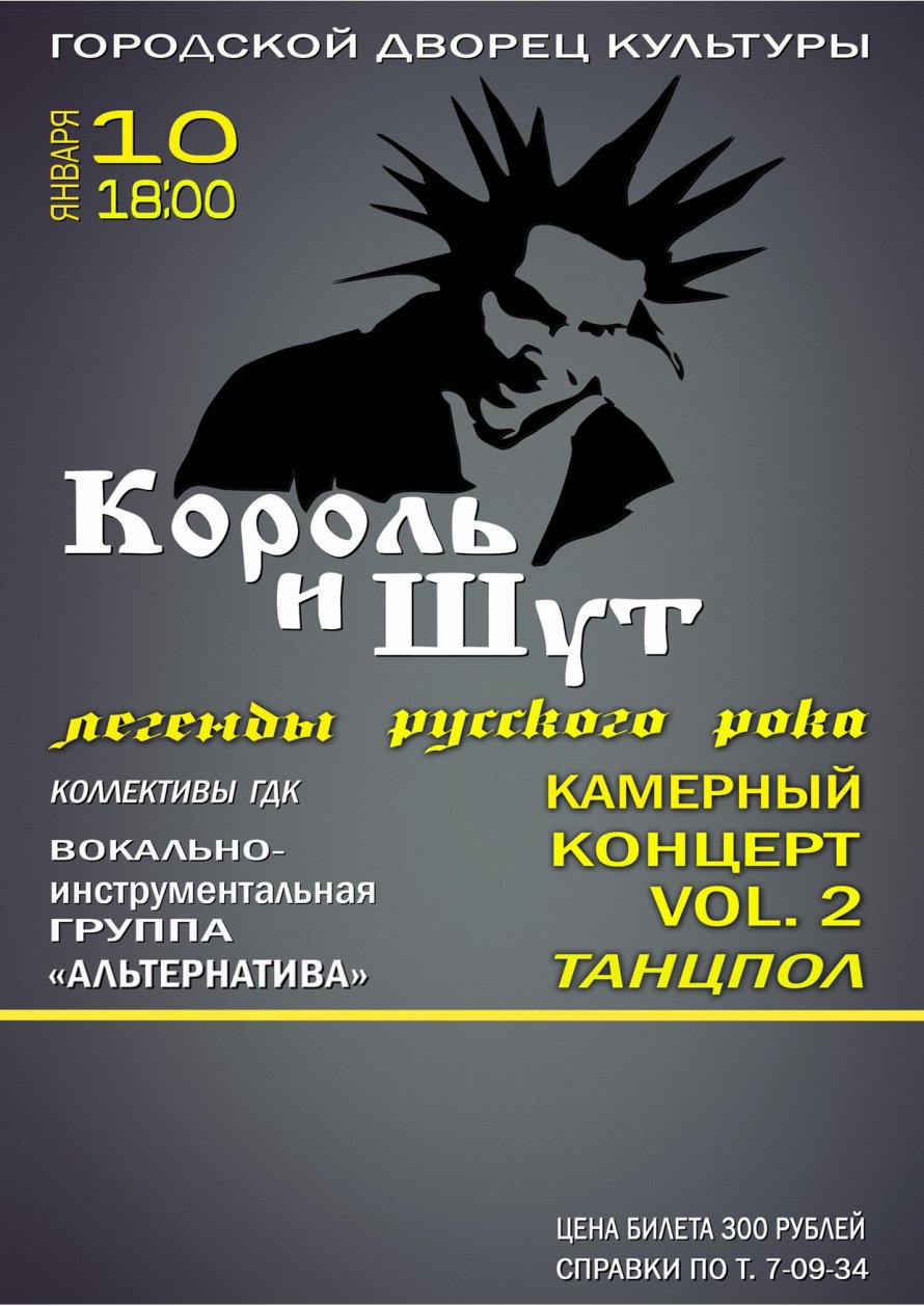 Легенды русского рока. 10 января в 18.00 Городской Дворец культуры и  вокально-инструментальная группа "АЛЬТЕРНАТИВА"  приглашают на камерный концерт "КОРОЛЬ И ШУТ"
