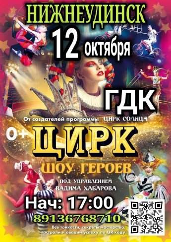 12 октября в 17.00 Городской Дворец культуры . ЦИРК " ШОУ ГЕРОЕВ" 