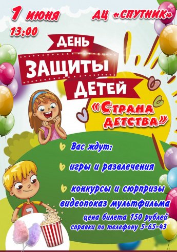 1 июня в 13.00 в ДЦ"Спутник" День защиты детей " СТРАНА ДЕТСТВА"