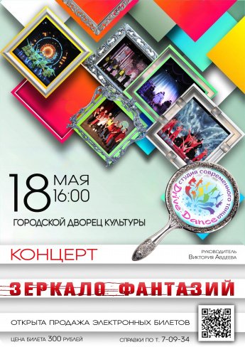 18 мая в 16.00 Городской Дворец культуры приглашает на отчётный концерт студии современного танца "ДРАЙВ-ДЭНС"  "ЗЕРКАЛО ФАНТАЗИИ"