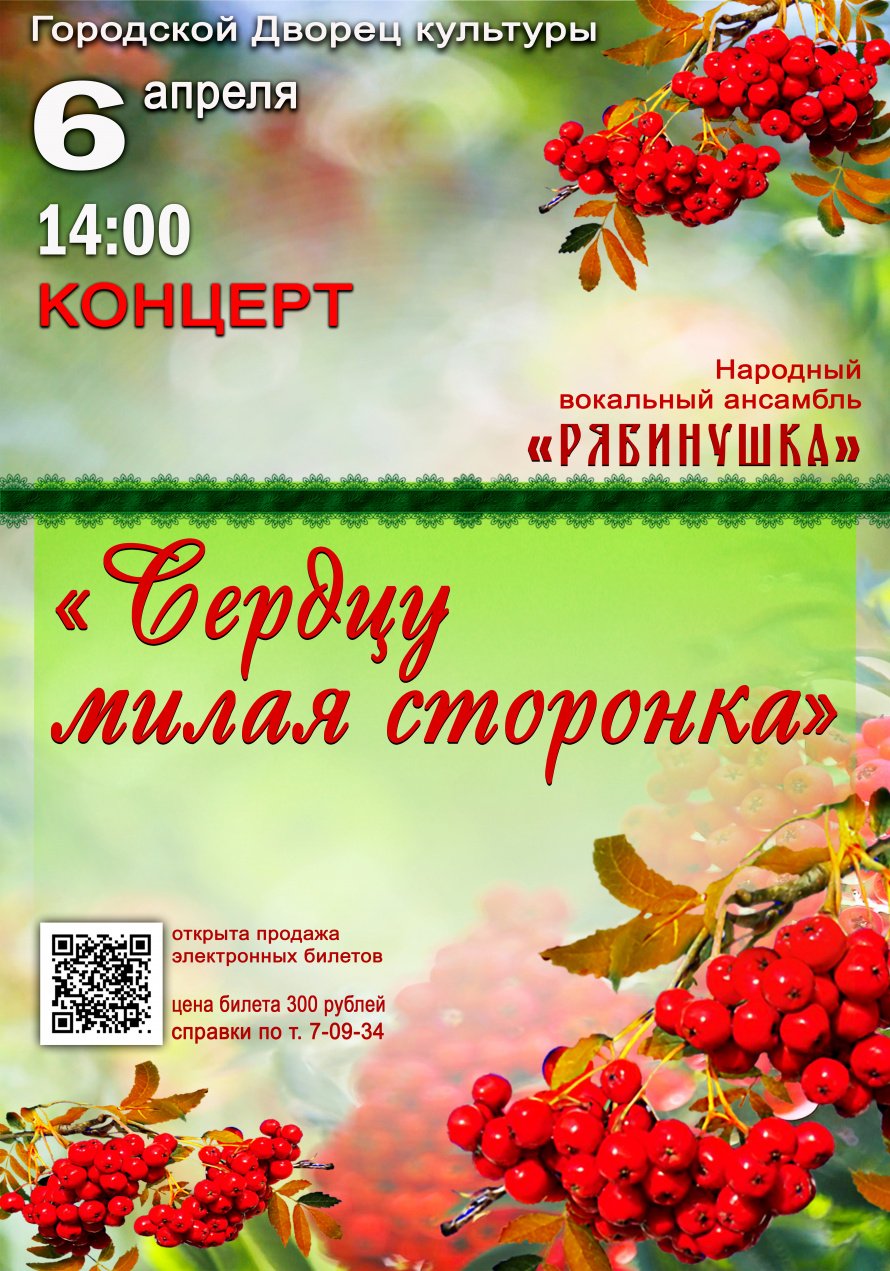 6 апреля в 14.00 Городской Дворец культуры приглашает на отчётный концерт Народного вокального ансамбля "РЯБИНУШКА" "СЕРДЦУ МИЛАЯ СТОРОНКА"
