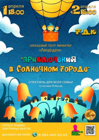 1 апреля в 18.00 и 2 апреля в 15.00 образцовый театр миниатюр "ЛИЦЕДЕИ" приглашает на спектакль для всей семьи "ПРИКЛЮЧЕНИЯ В СОЛНЕЧНОМ ГОРОДЕ"