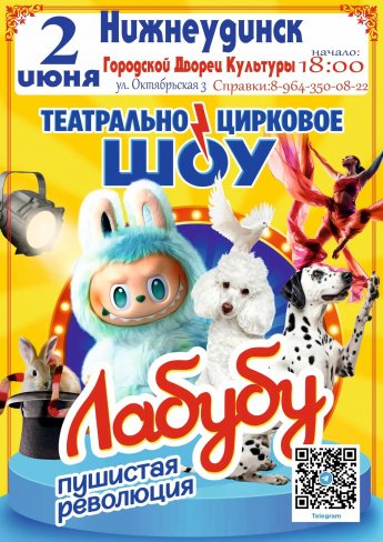 2 июня в 18.00 Городской Дворец культуры Театрально цирковое шоу "ЛАБУБУ"