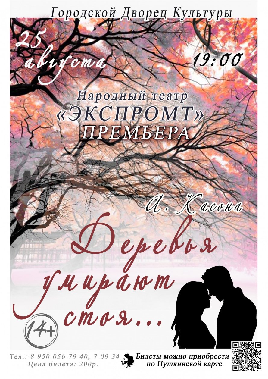 25 августа в 19.00 народный театр "ЭКСПРОМТ" приглашает в Городской Дворец культуры на спектакль "ДЕРЕВЬЯ УМИРАЮТ СТОЯ". действует Пушкинская карта.