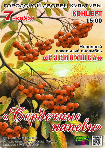 7 ноября в 15.00 Городской Дворец культуры и Народный вокальный ансамбль "РЯБИНУШКА" приглашают на концерт "СЕРДЕЧНЫЕ НАПЕВЫ"