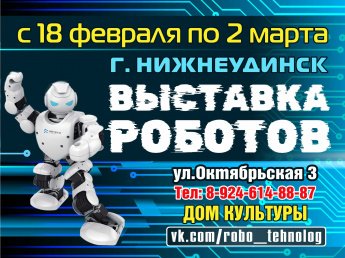 ВЫСТАВКА РОБОТОВ с 18 февраля по 2 марта