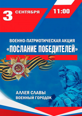 3 сентября в 11.00 Аллея славы. Военно-патриотическая акция "ПОСЛАНИЕ ПОБЕДИТЕЛЕЙ"