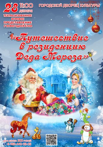 28 декабря в 11.00 Городской Дворец культуры приглашает на театрализованное игровое представление "Путешествие в резиденцию Деда Мороза"