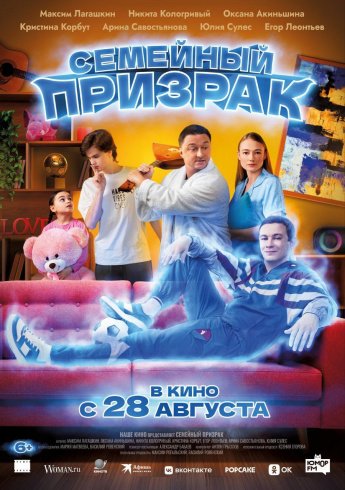 "СЕМЕЙНЫЙ ПРИЗРАК" В КИНО С 28 АВГУСТА