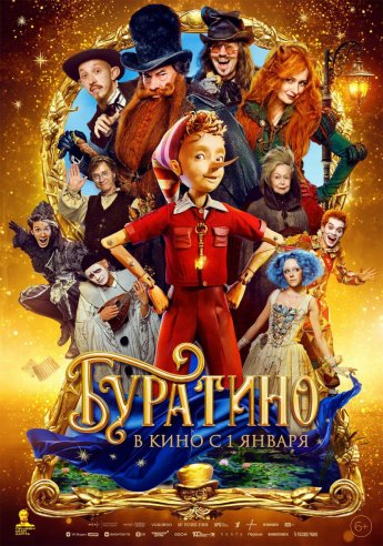 "БУРАТИНО" В КИНО С 1 ЯНВАРЯ