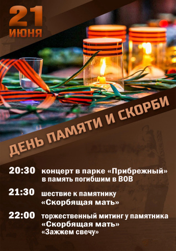 21 июня мероприятия ко Дню ПАМЯТИ И СКОРБИ