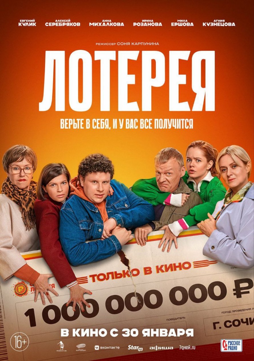 "ЛОТЕРЕЯ" в кино с 30 января