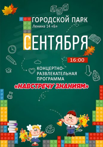 1 сентября в 16.00 в Городском парке состоится концертно-развлекательная программа "НАВСТРЕЧУ ЗНАНИЯМ"