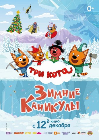 "ТРИ КОТА. ЗИМНИЕ КАНИКУЛЫ" в кино с 12 декабря