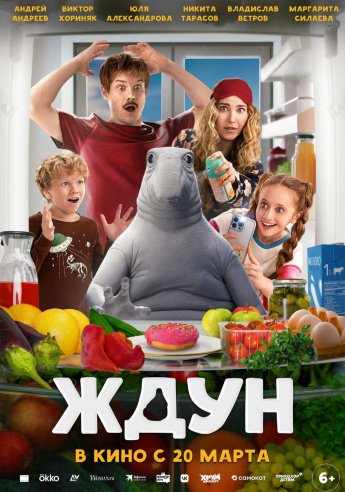 "ЖДУН" В КИНО С 20 МАРТА