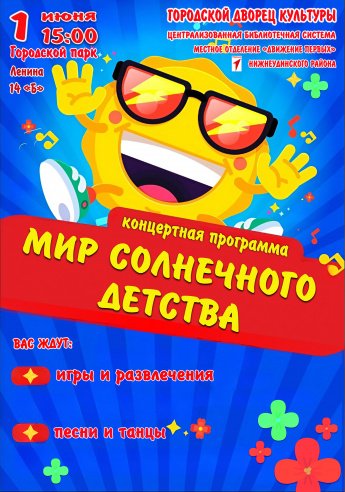 1 июня в 15.00 в Городском парке  состоится концертно- развлекательная программа "МИР СОЛНЕЧНОГО ДЕТСТВА"