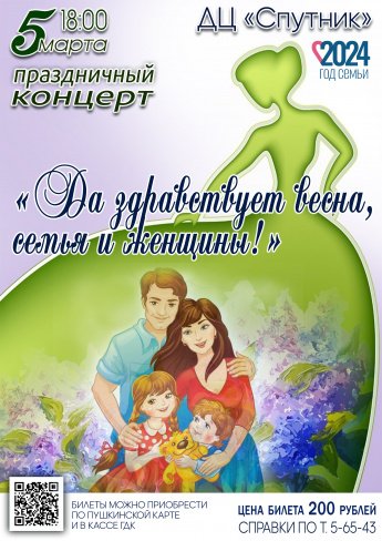 5 марта в 18.00 ДЦ"СПУТНИК" приглашает на праздничный концерт "ДА ЗДРАВСТВУЕТ ВЕСНА, СЕМЬЯ И ЖЕНЩИНЫ!" Действует Пушкинская карта.
