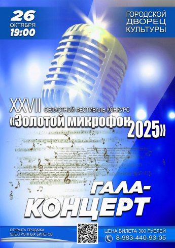 XXVII Областной фестиваль-конкурс "ЗОЛОТОЙ МИКРОФОН 2025"  ГАЛА-КОНЦЕРТ