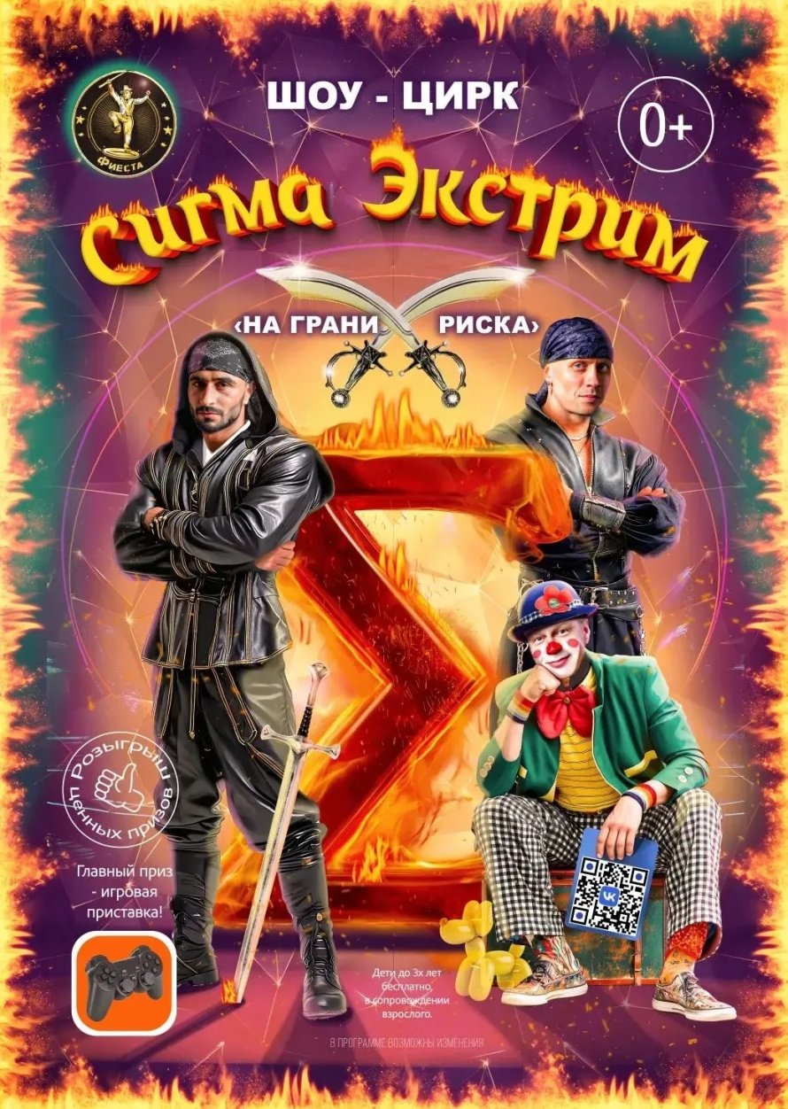 ШОУ-ЦИРК  "СИГМА-ЭКСТРИМ" в ГДК 13 апреля в 18.00