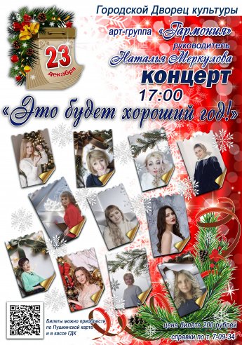 23 декабря в 17.00 в Городском Дворце культуры состоится концерт арт-группы "ГАРМОНИЯ"  "ЭТО БУДЕТ ХОРОШИЙ ГОД".Действует Пушкинская карта." 