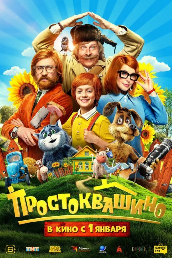 "ПРОСТОКВАШИНО" В КИНО С 1 ЯНВАРЯ
