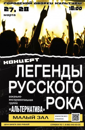 27 и 28 марта в 18.00 Городской Дворец культуры и ВИА "АЛЬТЕРНАТИВА" приглашают на концерт "ЛЕГЕНДЫ РУССКОГО РОКА"