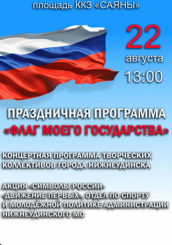 22 августа в 13.00 площадь ККЗ "САЯНЫ"  Праздничная программа "ФЛАГ МОЕГО ГОСУДАРСТВА"