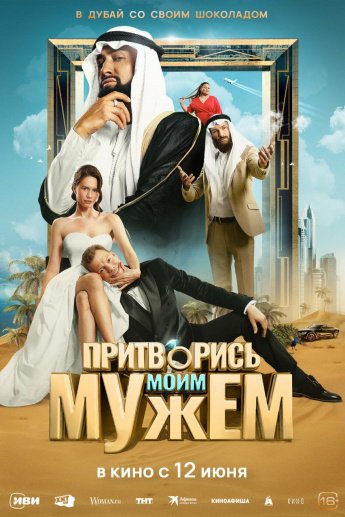 В КИНО С 12 ИЮНЯ " ПРИТВОРИСЬ МОИМ МУЖЕМ"