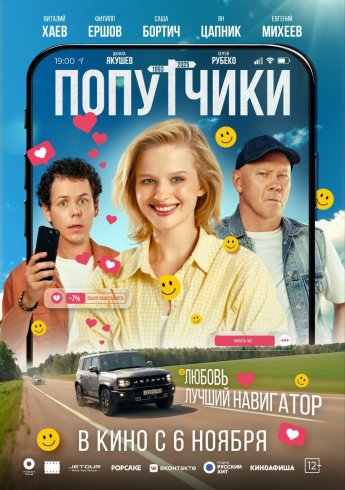 " ПОПУТЧИКИ" В КИНО С 6 НОЯБРЯ