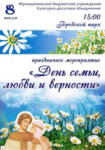8 июля в 15.00 в Городском парке состоится праздничное мероприятие "ДЕНЬ СЕМЬИ,ЛЮБВИ И ВЕРНОСТИ"