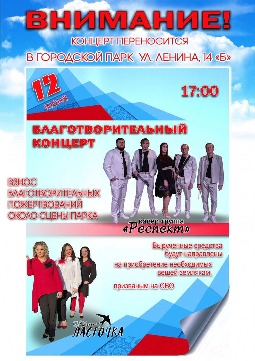 12 июня в 17.00 Благотворительный концерт кавер-группы "РЕСПЕКТ" и трио "ЛАСТОЧКА"переносится в городской парк.ул.Ленина 14 б