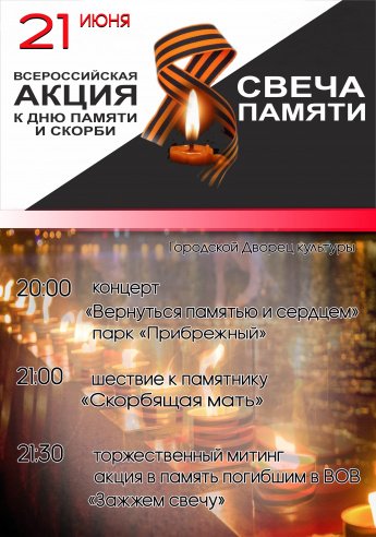 Всероссийская акция к Дню памяти и скорби "СВЕЧА ПАМЯТИ"