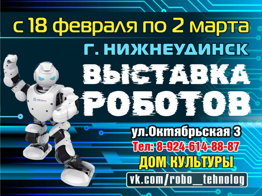 ВЫСТАВКА РОБОТОВ с 18 февраля по 2 марта