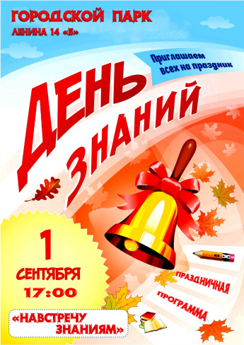 1 сентября в 17.00   Городской парк .Праздничная программа  "НАВСТРЕЧУ ЗНАНИЯМ"