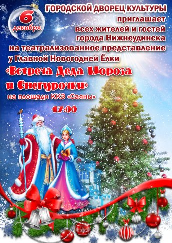 6 декабря в 17.00 состоится театрализованное представление на площади ККЗ"Саяны" "ВСТРЕЧА ДЕДА МОРОЗА И СНЕГУРОЧКИ".
