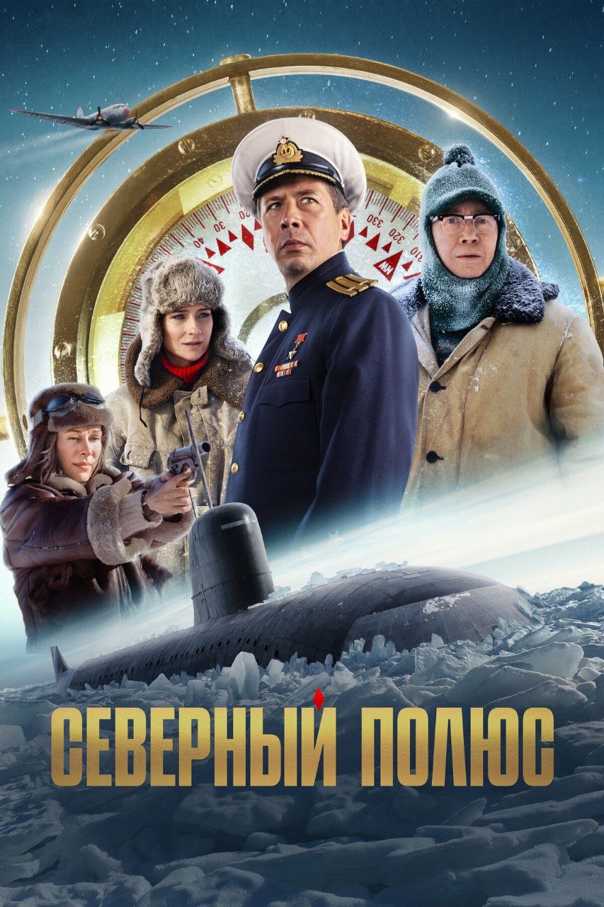 "СЕВЕРНЫЙ ПОЛЮС"  В КИНО С  28 ФЕВРАЛЯ