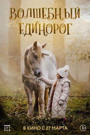 "ВОЛШЕБНЫЙ ЕДИНОРОГ"  В КИНО С 27 марта