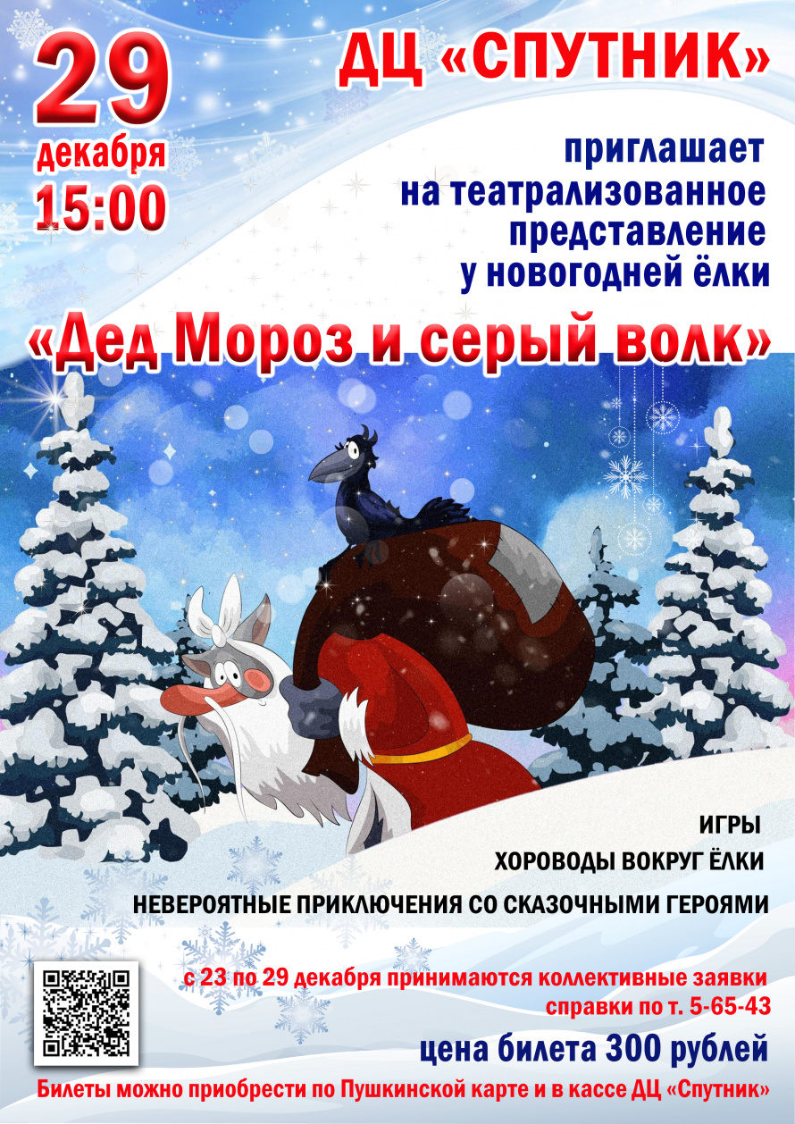 29 декабря в 15.00  ДЦ"Спутник" приглашает на театрализованное представление у новогодней ёлки "ДЕД МОРОЗ И СЕРЫЙ ВОЛК".Действует Пушкинская карта.