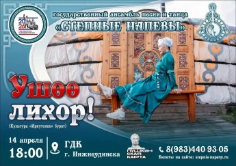 14 апреля в 18.00 в Городском Дворце культуры  Государственный ансамбль песни и танца "СТЕПНЫЕ НАПЕВЫ"