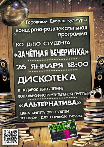 26 января в 18.00 Городской Дворец культуры приглашает на концертно-развлекательную программу ко Дню студента "ЗАЧЁТНАЯ ВЕЧЕРИНКА". Действует Пушкинская карта.