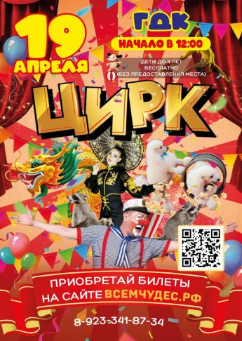 ЦИРК 19 апреля в 12.00 и в 14.00 Городской Дворец культуры