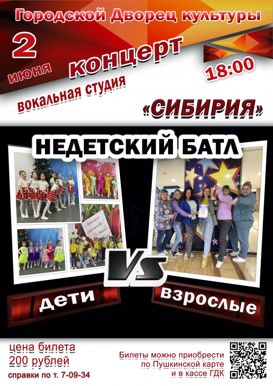 2 июня в 18.00 Городской Дворец культуры приглашает на отчётный концерт вокальной студии "СИБИРИЯ"  "НЕДЕТСКИЙ  БАТЛ". Действует Пушкинская карта.