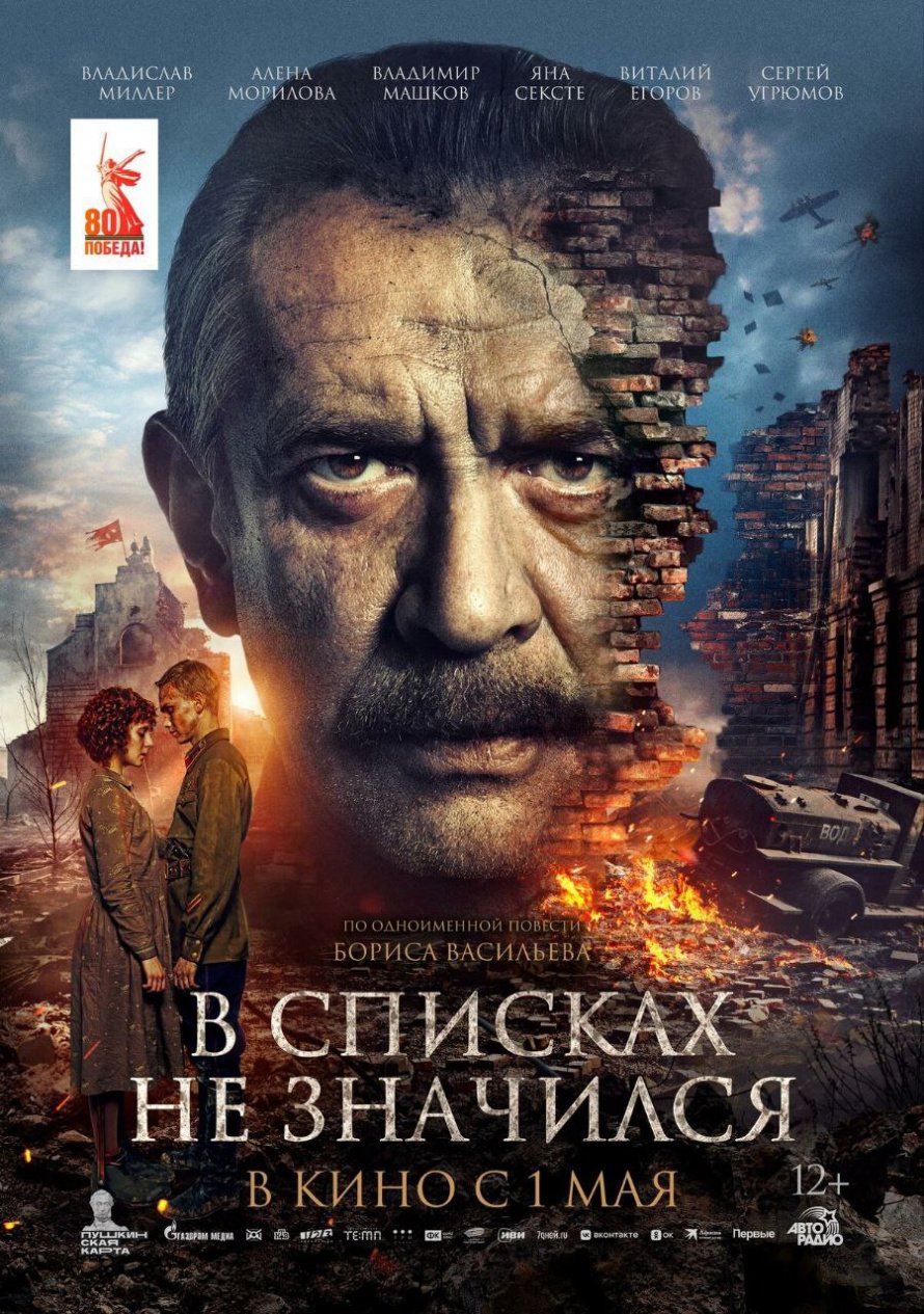  "В СПИСКАХ НЕ ЗНАЧИЛСЯ" В КИНО С 1 МАЯ