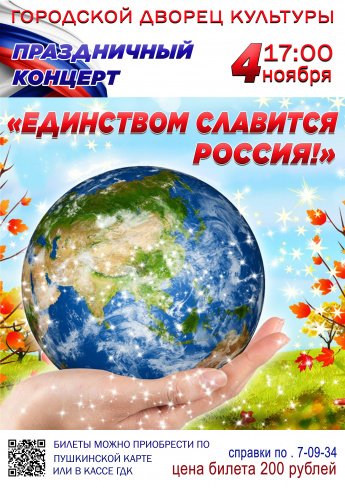 4 ноября в 17.00 Городской Дворец Культуры приглашает на праздничный концерт "ЕДИНСТВОМ СЛАВИТСЯ РОССИЯ". Действует Пушкинская карта