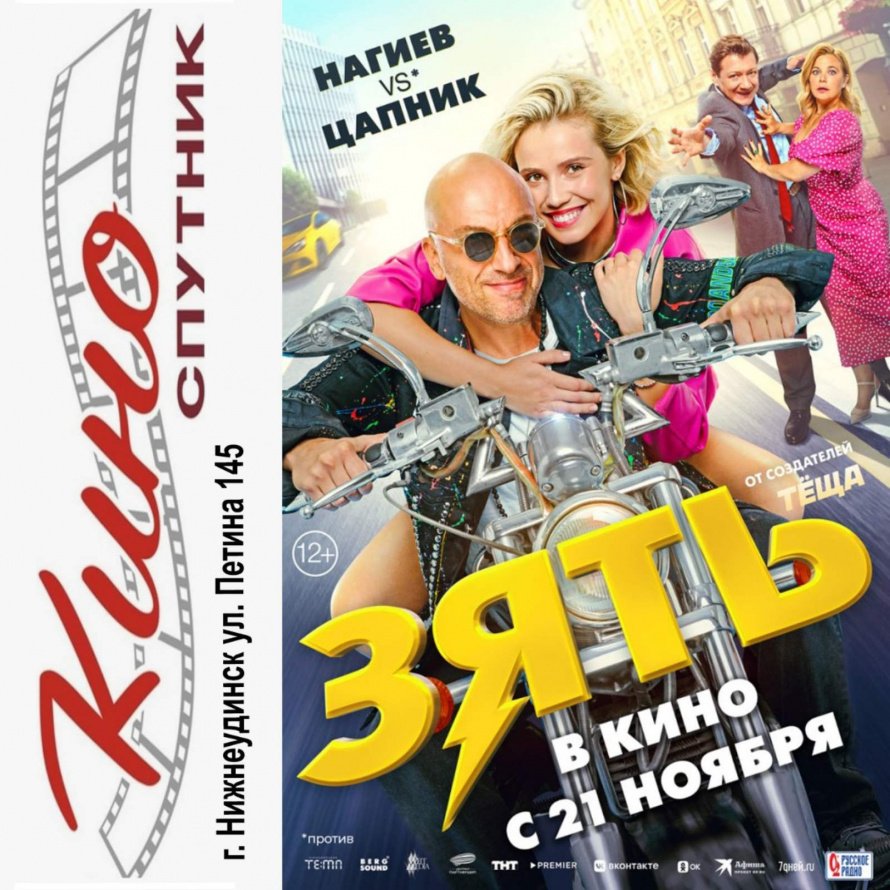 "ЗЯТЬ" в кино с 21 ноября